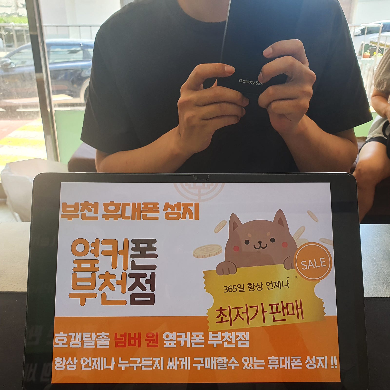 옆커폰 부천점성지 아침일찍 KT기기변경 갤럭시S23 구매후기