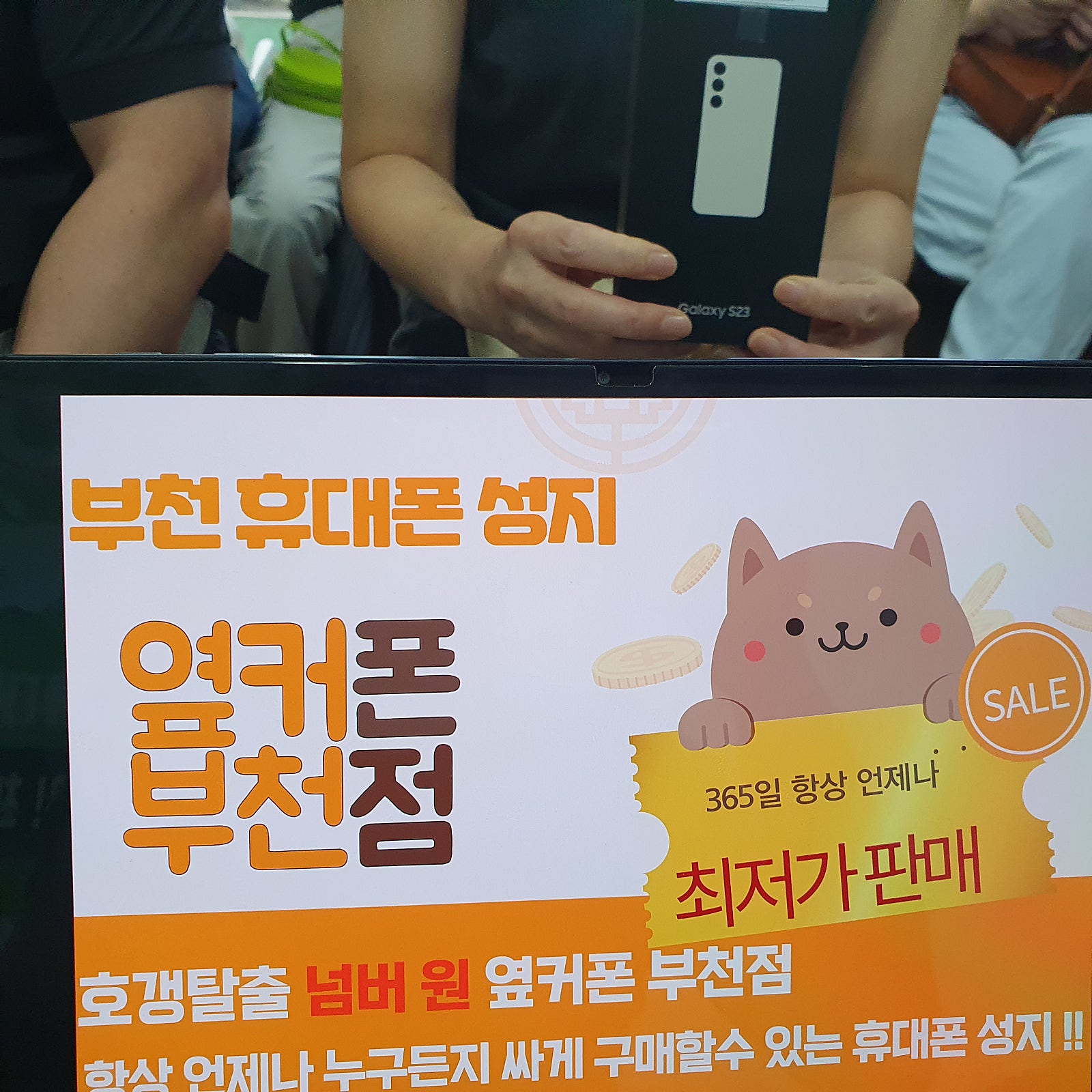 옆커폰 부천점 갤럭시s23 할인행사 110% 할인가 구매후기 ㅎ