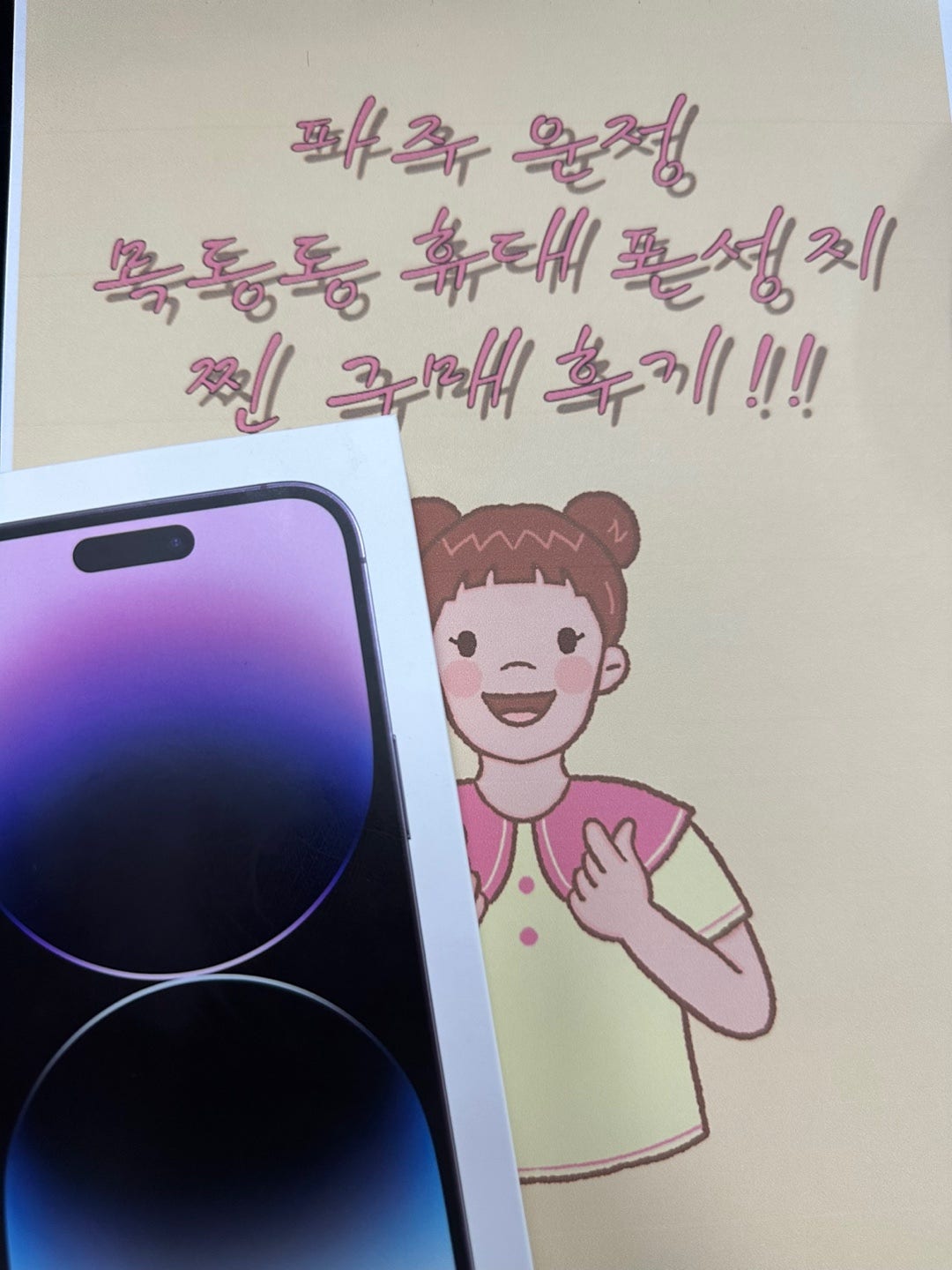 파주 목동동 ㄴㅇㅁㅇㅋ옆 아이폰 14프로구매후기