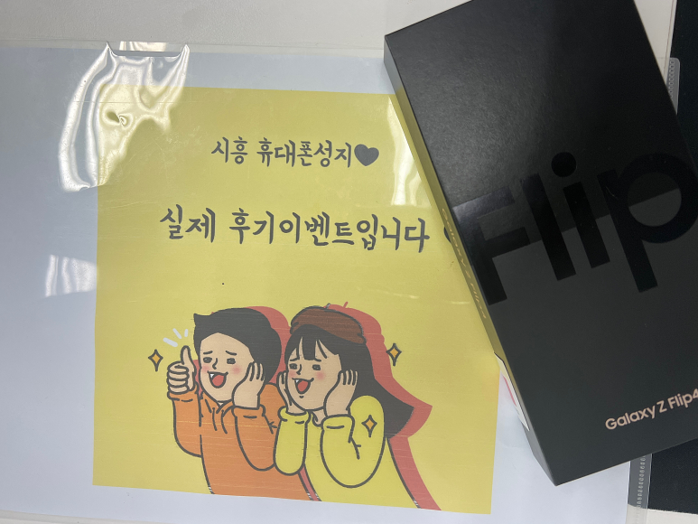 시흥 Z플립4 엘지기변 후기