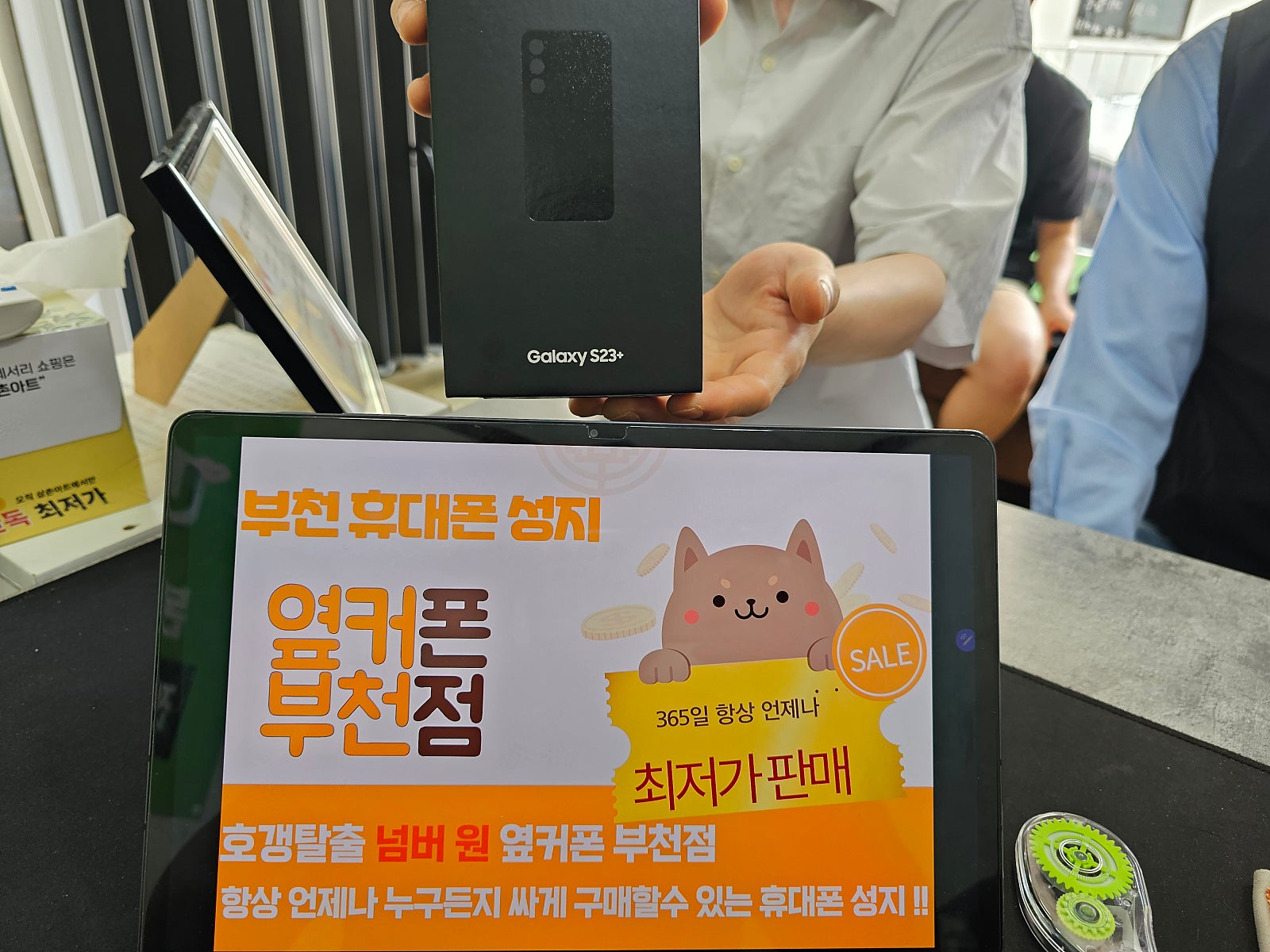 옆커폰 부천점 갤럭시S23플러스 아버지휴대폰교체합니다 ( 7월 여름행사 마지막날 특가오 구매해요! )