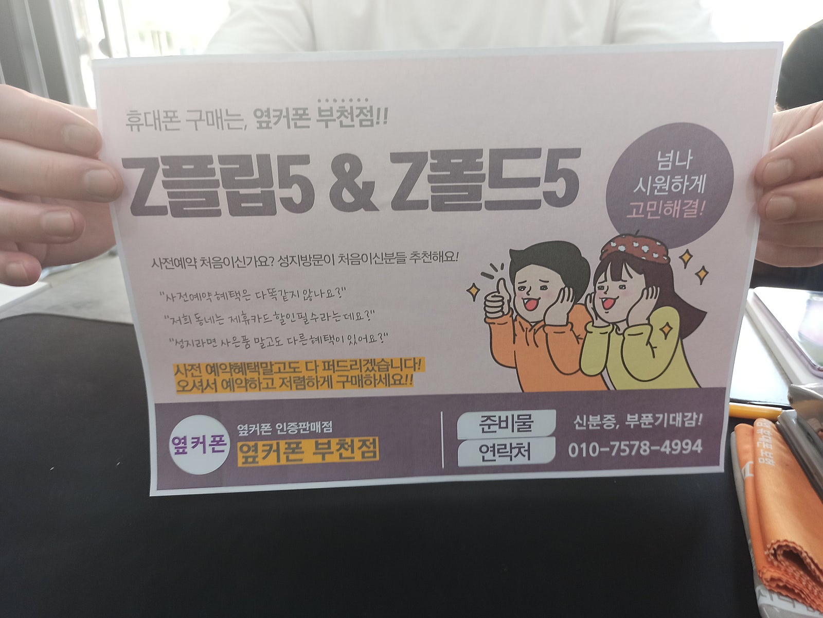 옆커폰 부천점 갤럭시z플립5 사전예약 성공!! 벌써 구매가격 나오네요 ㅎ