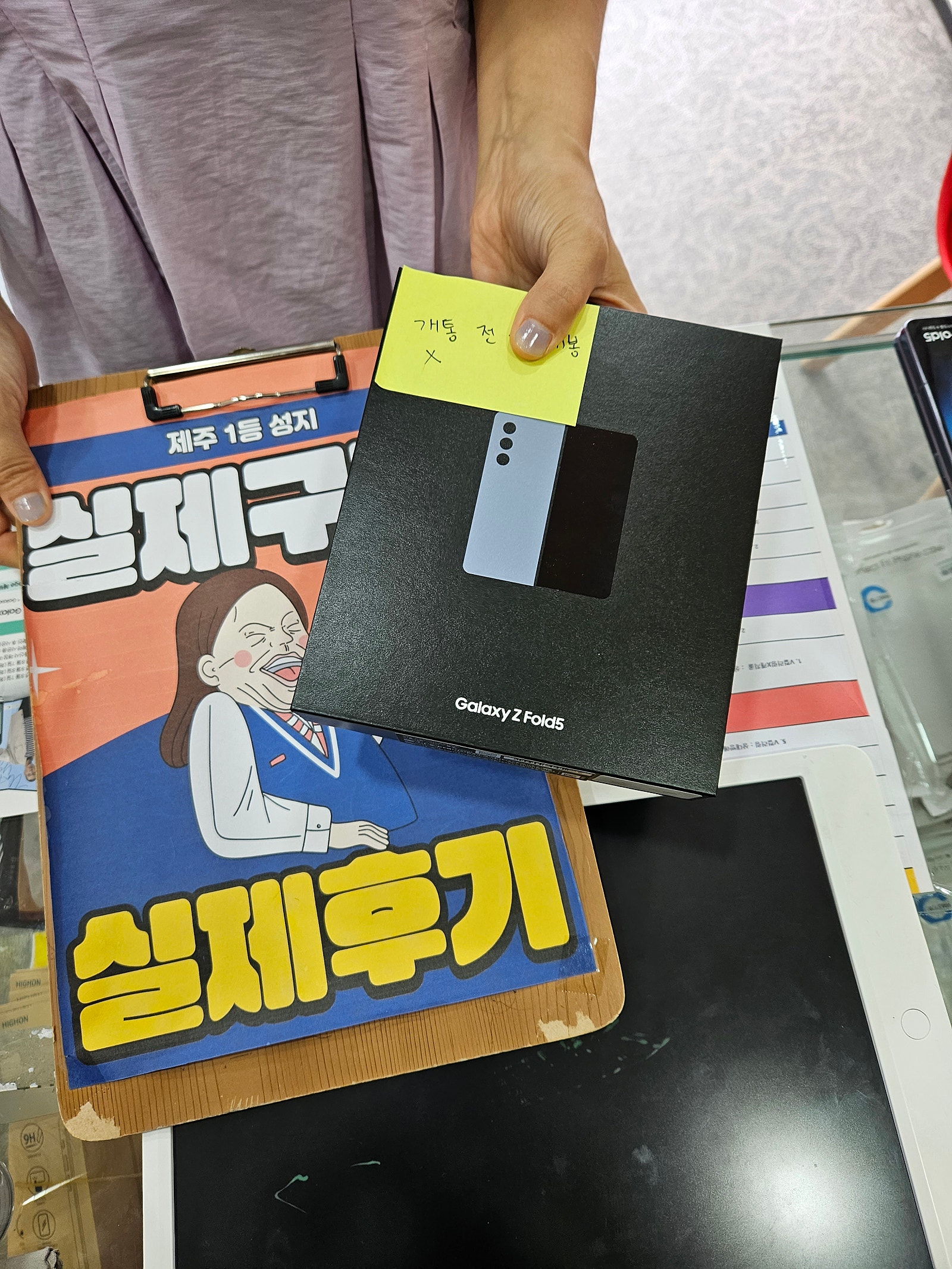 제주 폴드 5. 수령