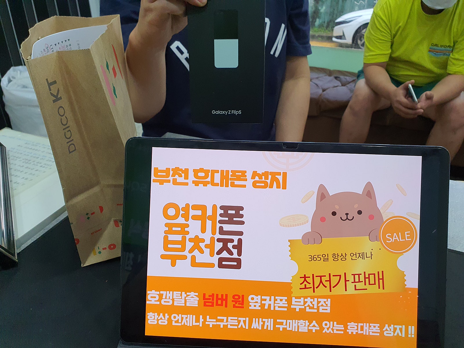 옆커폰 부천점 KT사전예약한 Z플립5 구매합니다 ㅎㅎ