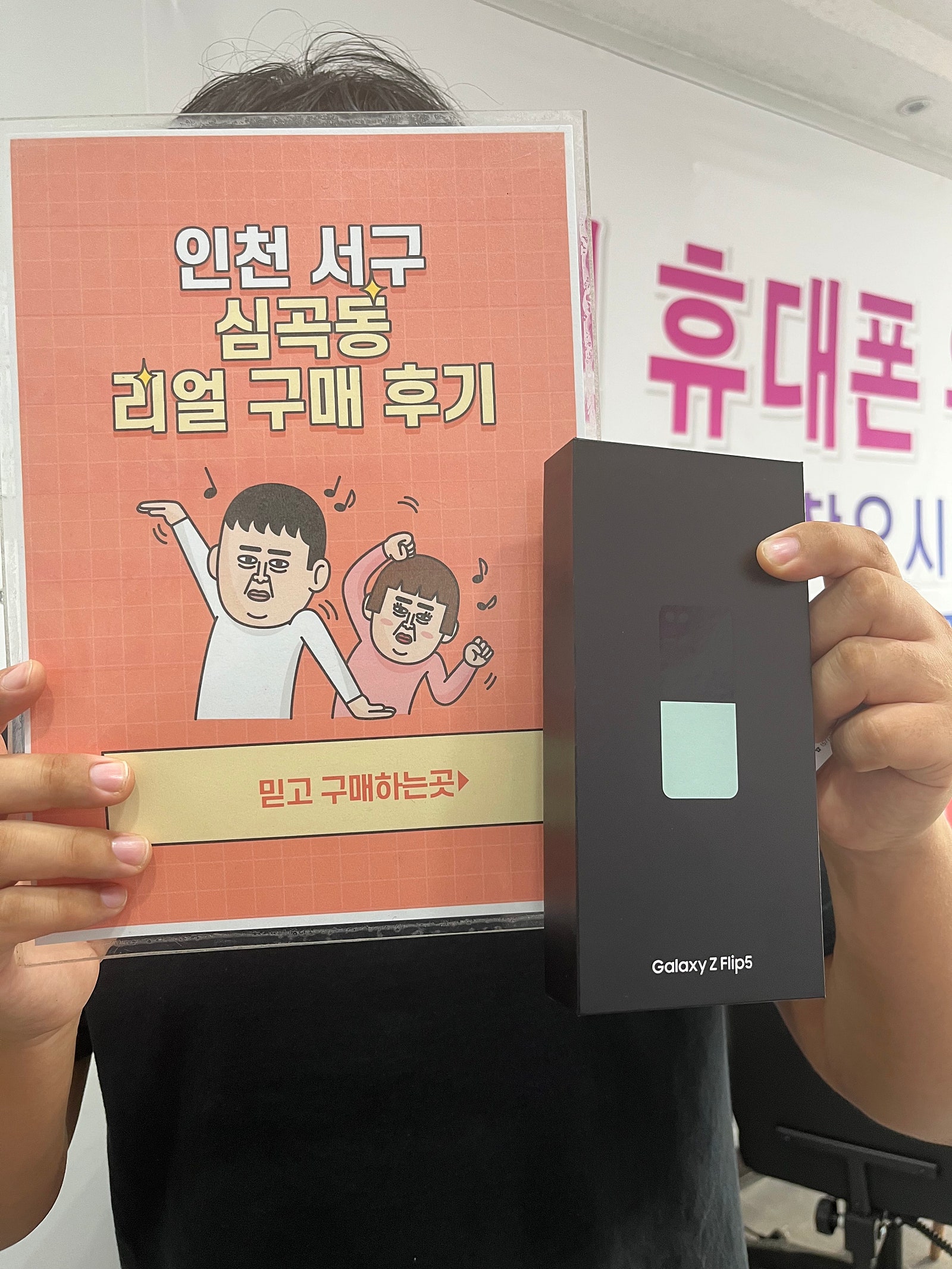 심곡동ㅅㅅㅇㄱ 플립5 개통
