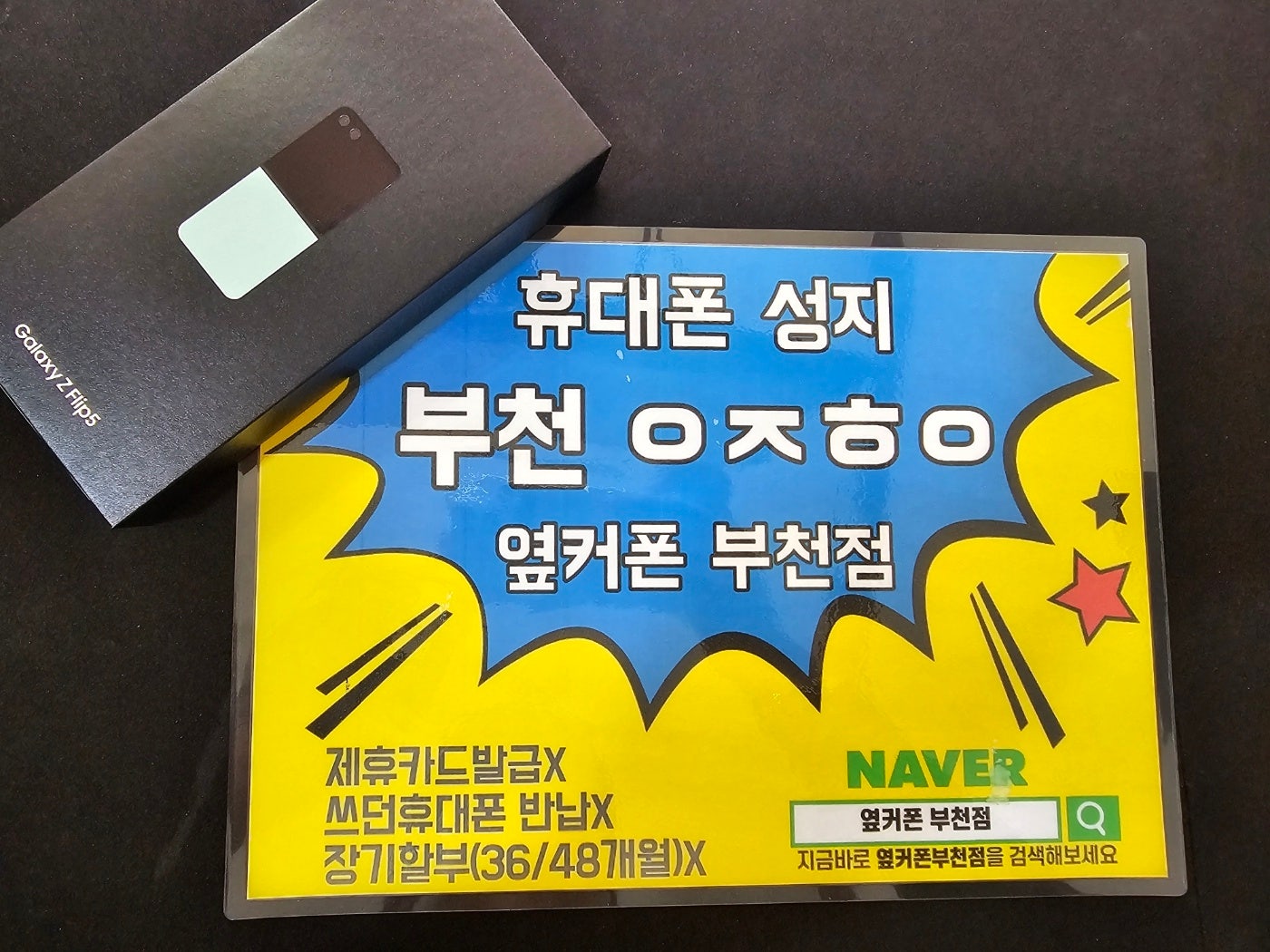 부천 ㅇㅈㅎㅇ 옆 Z플립5 KT기기변경 바로개통해주셨어요~