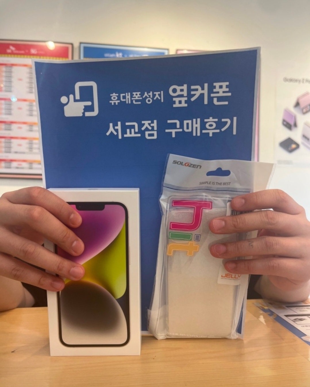 옆커폰 서교점에서 아이폰14 구매했어요