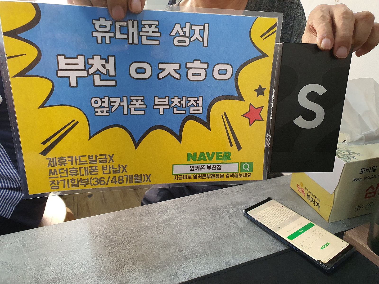 옆커폰 부천점 성지에서 갤럭시s22 차비지원 조간에 구매해요😀