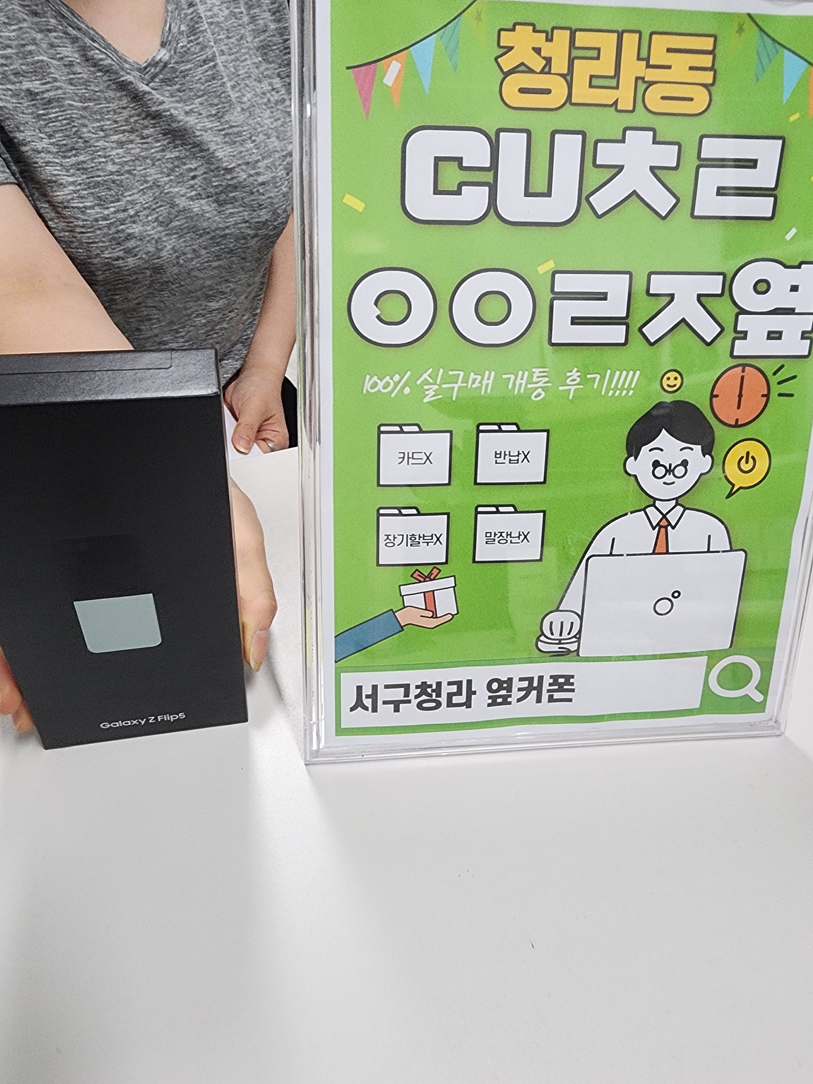 인천서구 청라 cuㅊㄹㅇㅇㄹㅈ 옆 z플립5구매