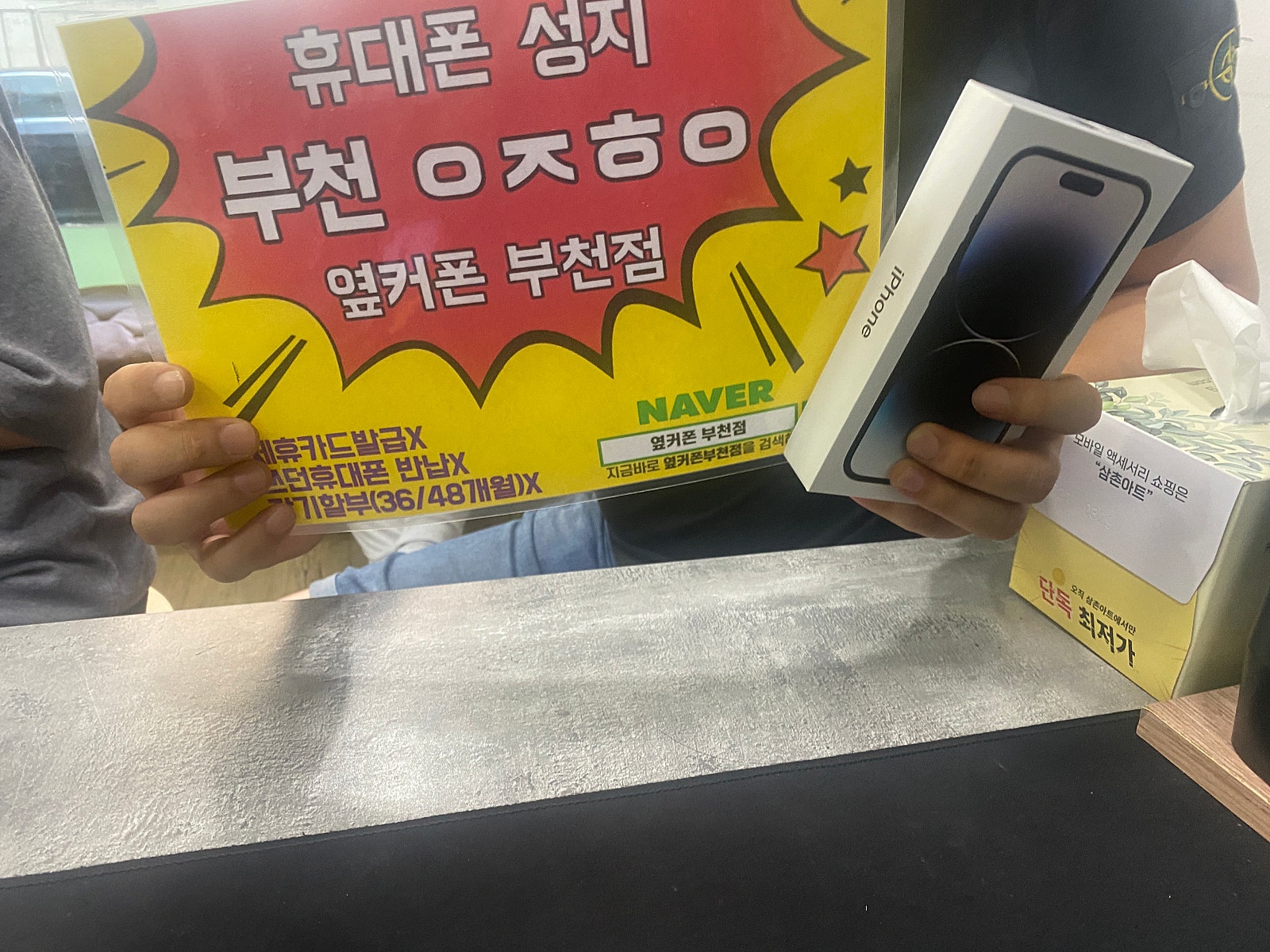 옆커폰 부천점성지에서 아이폰14프로 개통합니다 ㅎㅎ 너무나 싸요