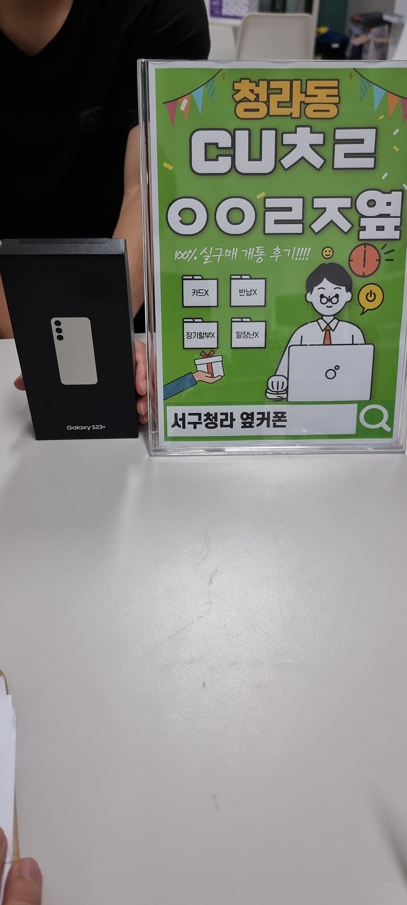 인천 서구 청라 cuㅊㄹㅇㅇㄹㅈ 에서 갤럭시 s23+구입