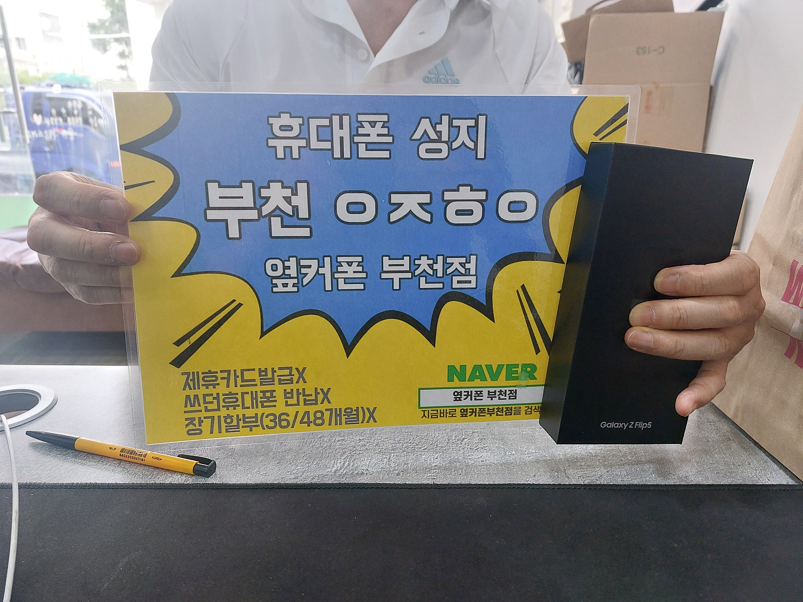 옆커폰 부천점 성지 갤럭시z플립5 최저가에 개통!! 엄청싸네요 ㅎ