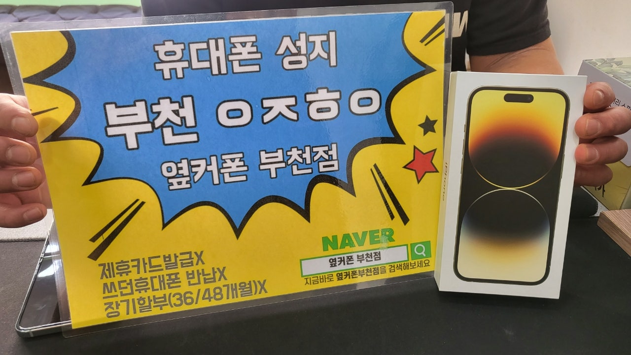 옆커폰 부천점 성지 아이폰14프로 개통!!