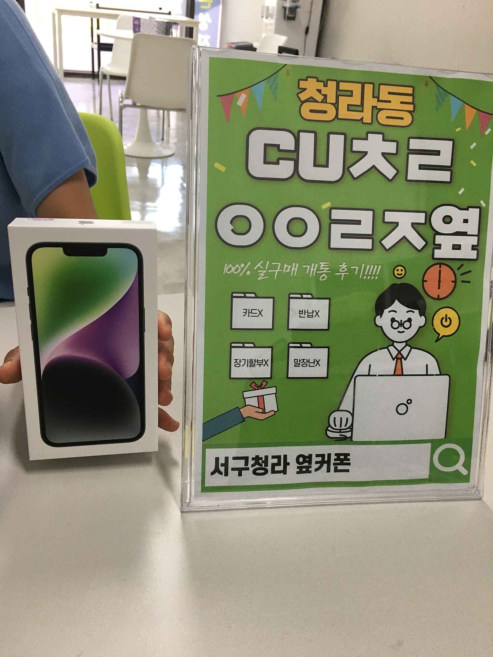 인천 서구 청라 cuㅊㄹㅇㅇㄹㅈ 에서 아이폰14 구매