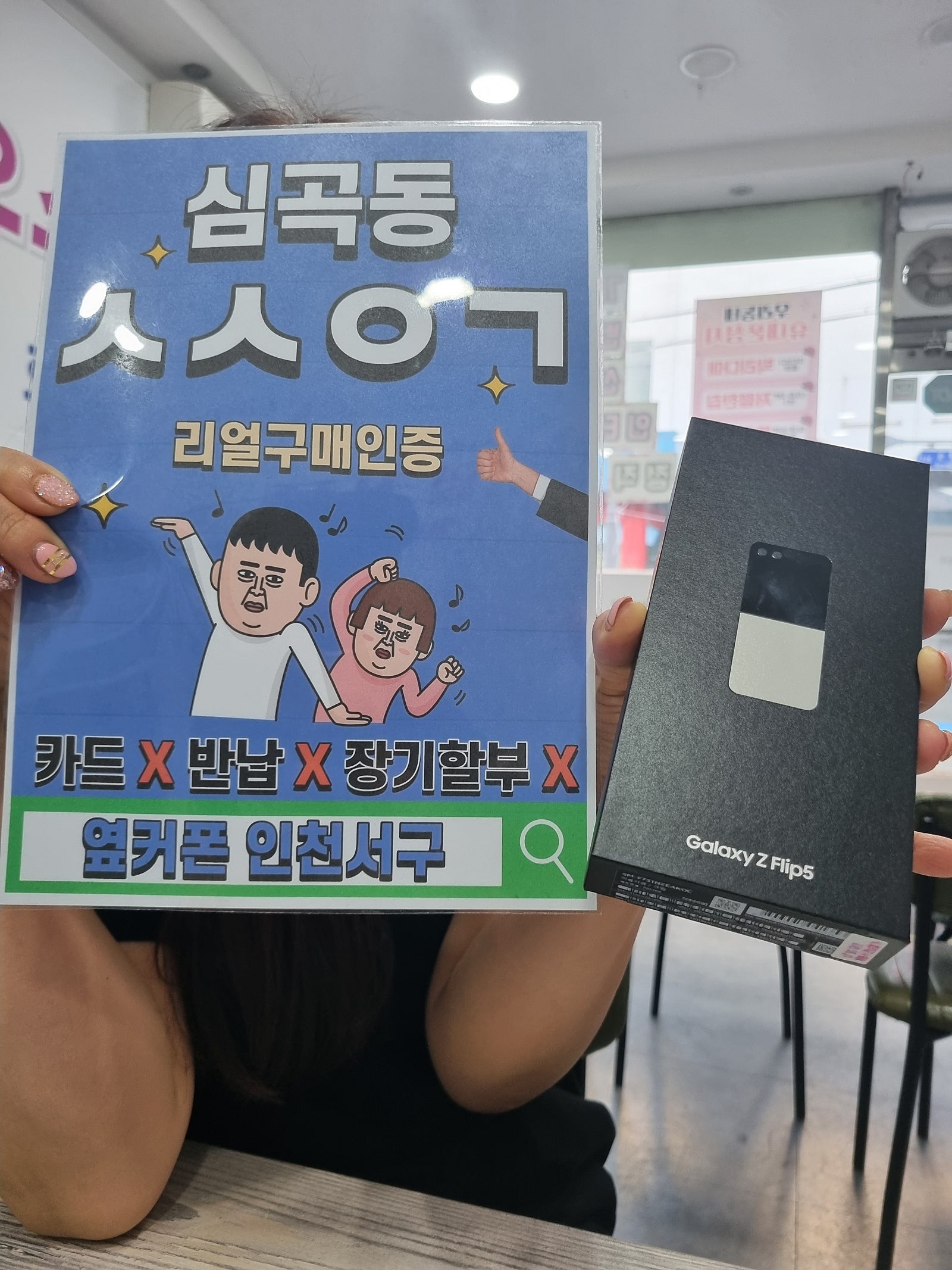 심곡동ㅅㅅㅇㄱ 플립5 엘지기변으로 개통했어요