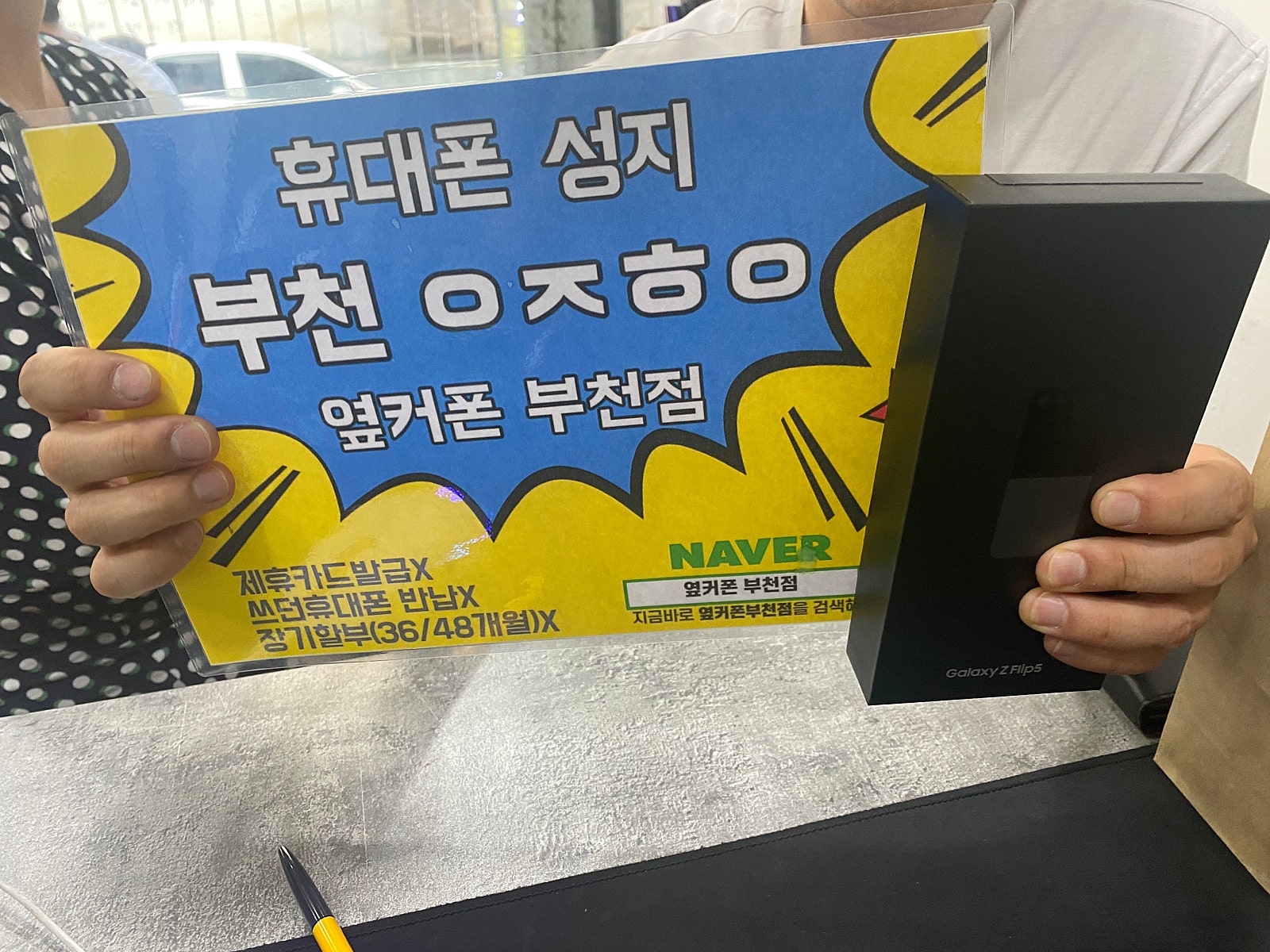 옆커폰 부천점 성지에서 z플립5 대란에 구매해요 ㅎ