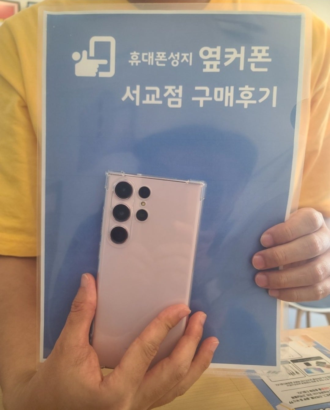 옆커폰 서교점에서 S23울트라 개통했어요