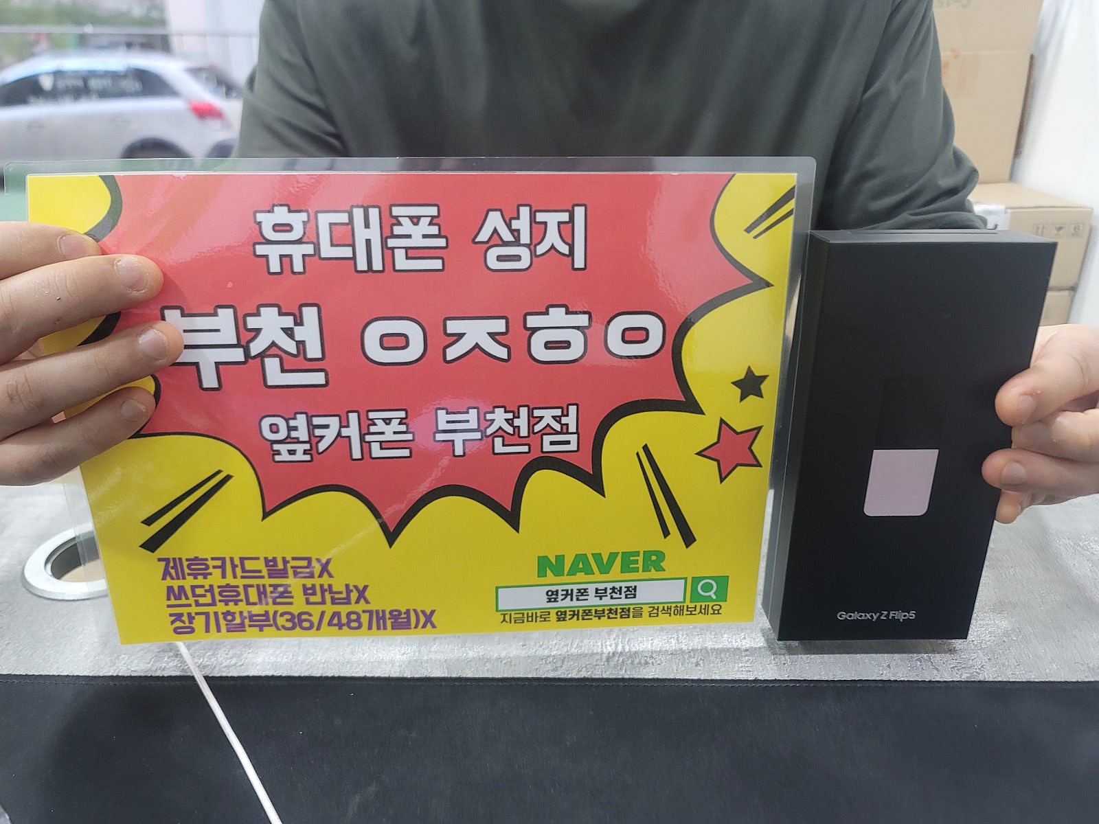 옆커폰 부천점 성지에서 어머니휴대폰 z플립5 개통해요 최저가 성지!!