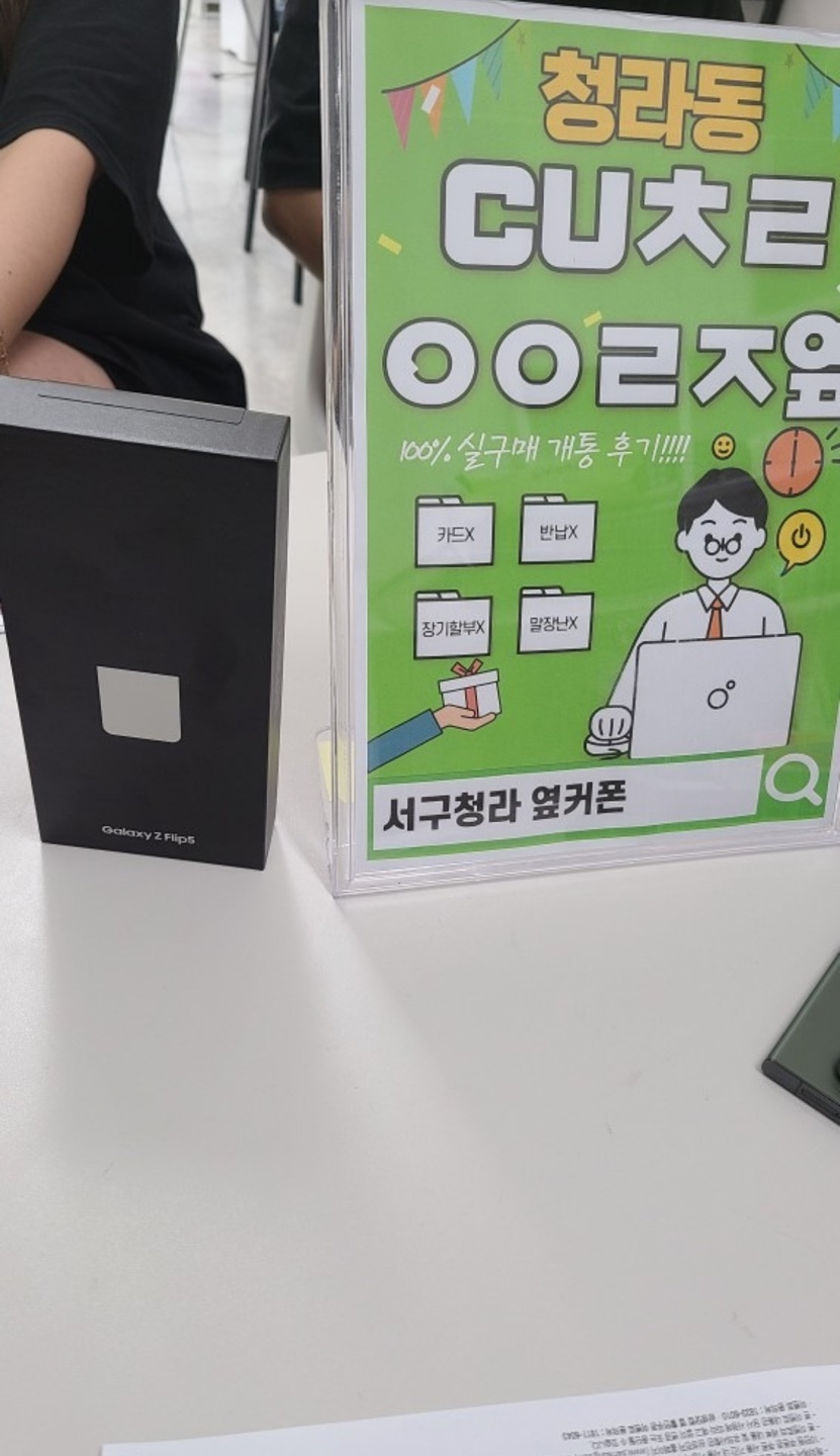 청라 cuㅊㄹㅇㅇㄹㅈ 에서 z플립5 구매해갑니다