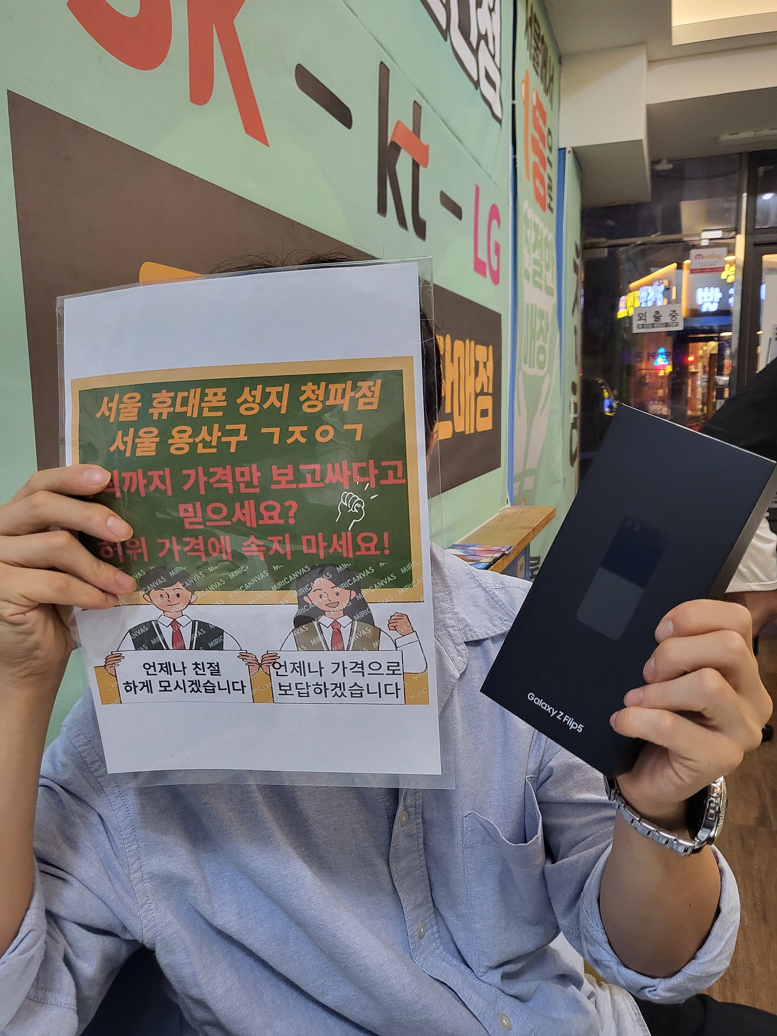 옆커폰 청파점에서 Z플립5 겟했습니다