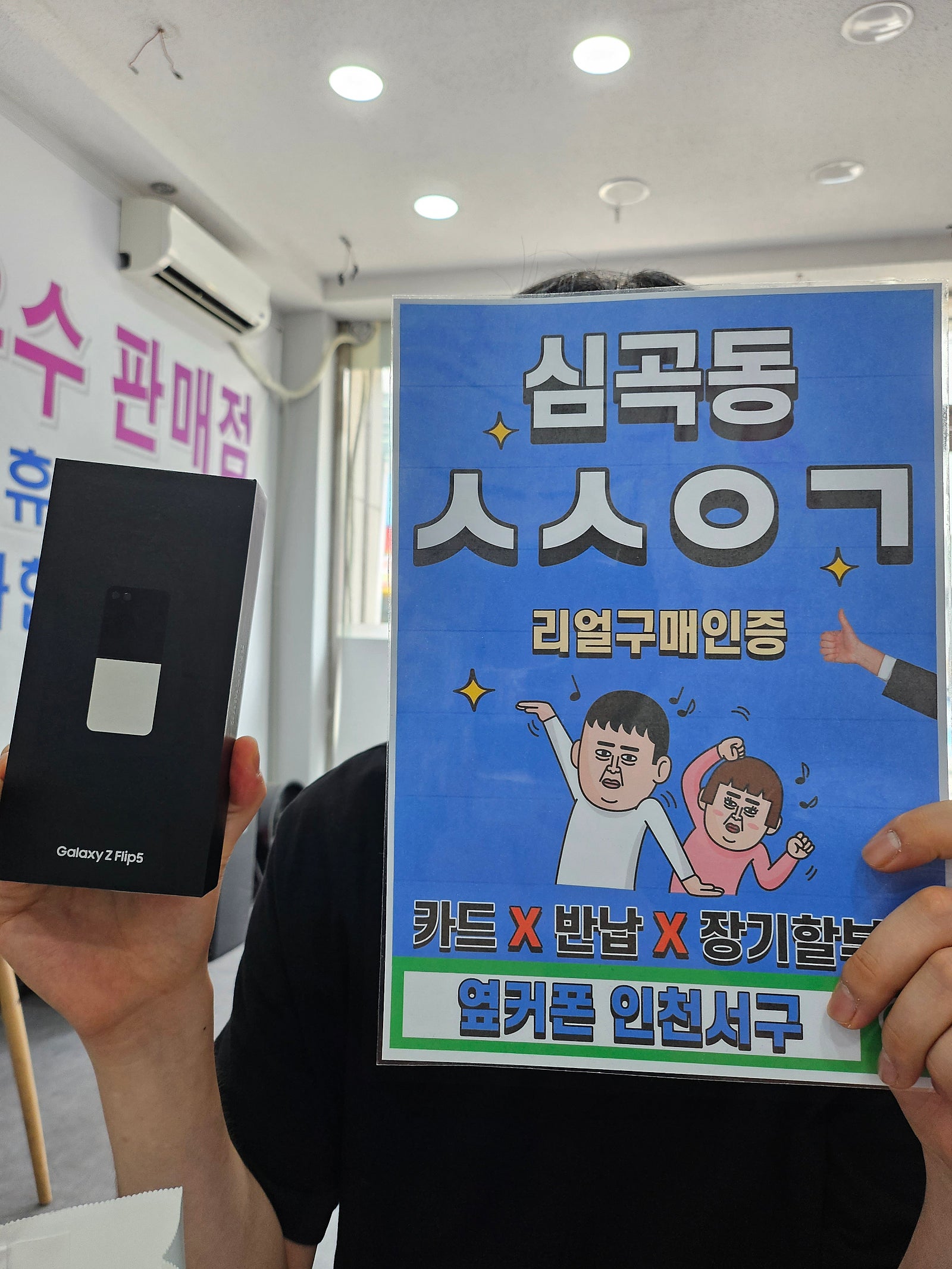 심곡동 ㅅㅅㅇㄱ 플립5 득템~~