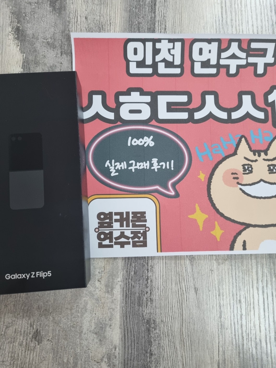 인천 연수구 ㅅㅎㄷㅅㅅ1층 z플립5