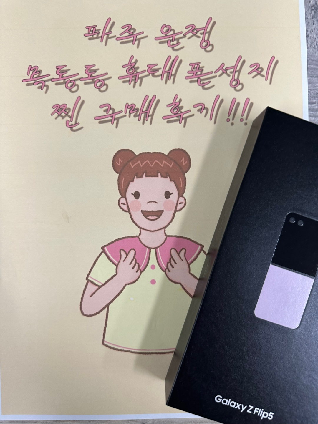 파주 목동동 ㄴㅇㅁㅇㅋ옆 플립 5기변후기
