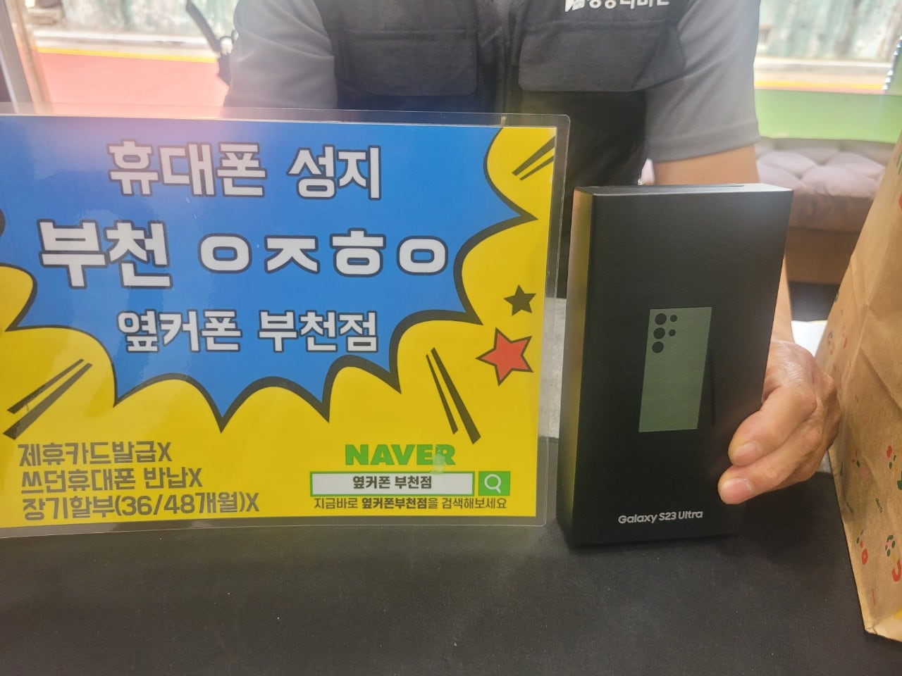 옆커폰 부천점 성지 갤럭시s23 울트라 512G Sk기변 대란에 개통합니다 ㅎㅎ