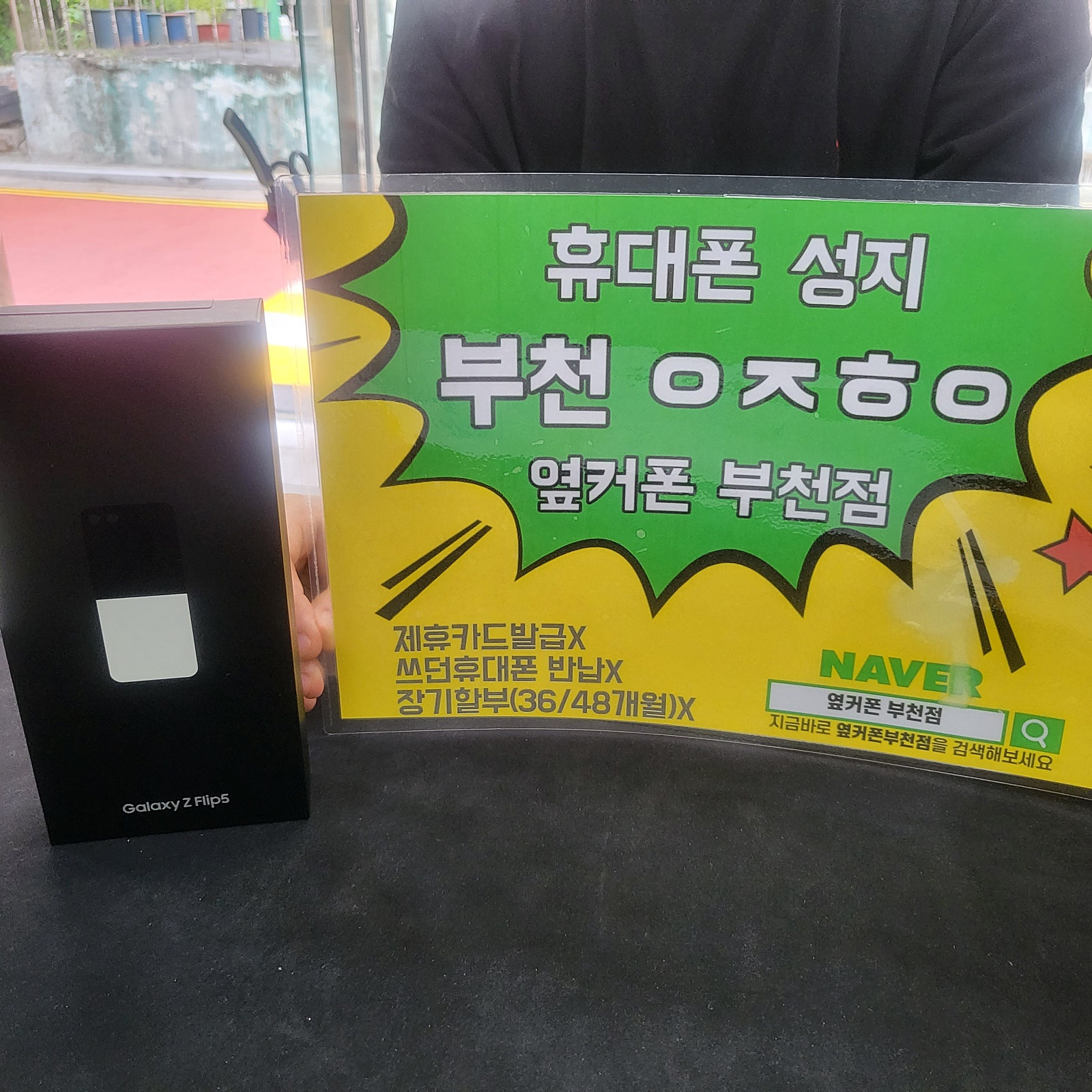 옆커폰 부천점 성지에서 Z플립5 SK기변 대란에 개통합니다잉