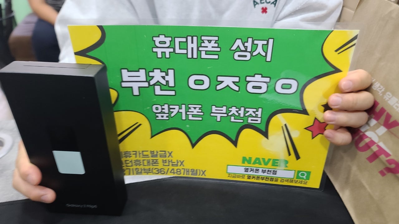 옆커폰 부천점에서 갤럭시 z플립5 Sk 기변 풀려서 구매해요 ㅎㅎ