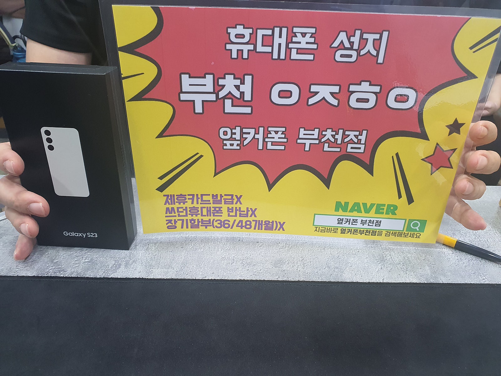 옆커폰 부천점 성지에서 SK기변 S23 최저가에 개통해주셨어용