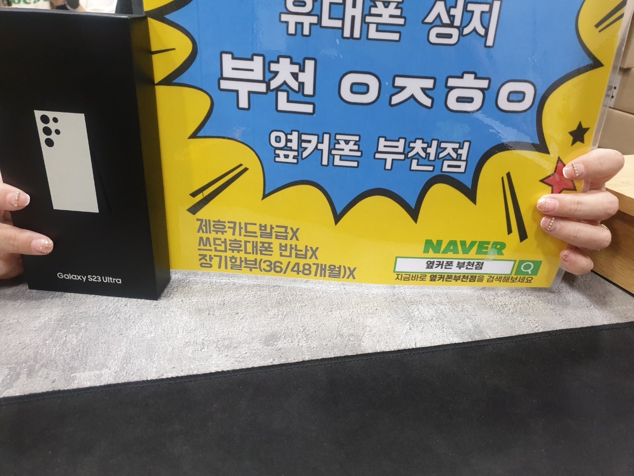 옆커폰 부천점 성지 SK기변'대란!! 갤 S23울트라 현금완납개통 ㅎ