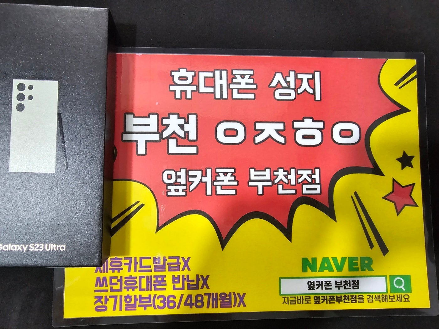 부천 ㅇㅈㅎㅇ 갤럭시 S23울트라 SK기기변경 내폰 구매후기