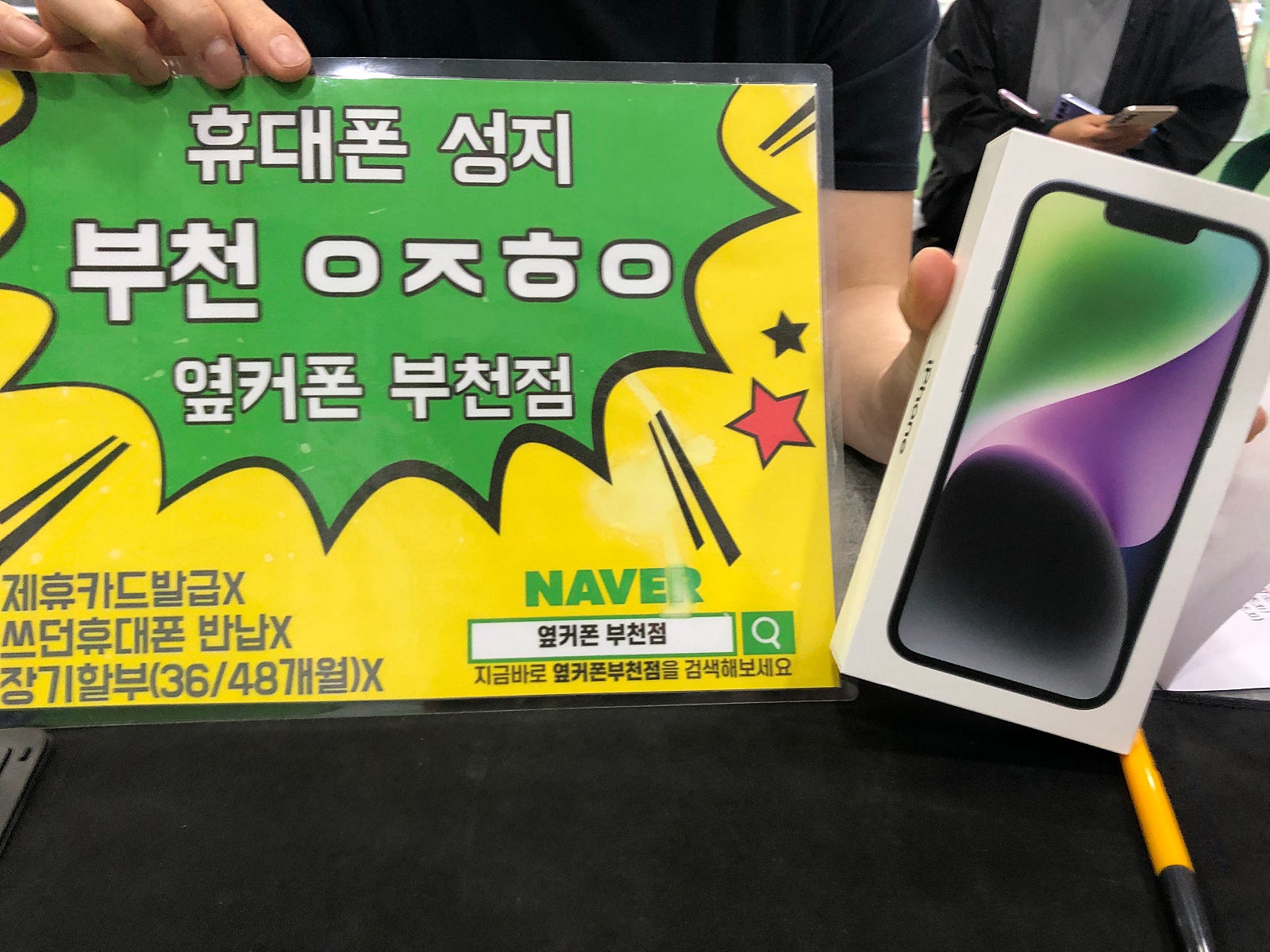 옆커폰 부천점에서 아이폰14 KT기변 구매후기!!
