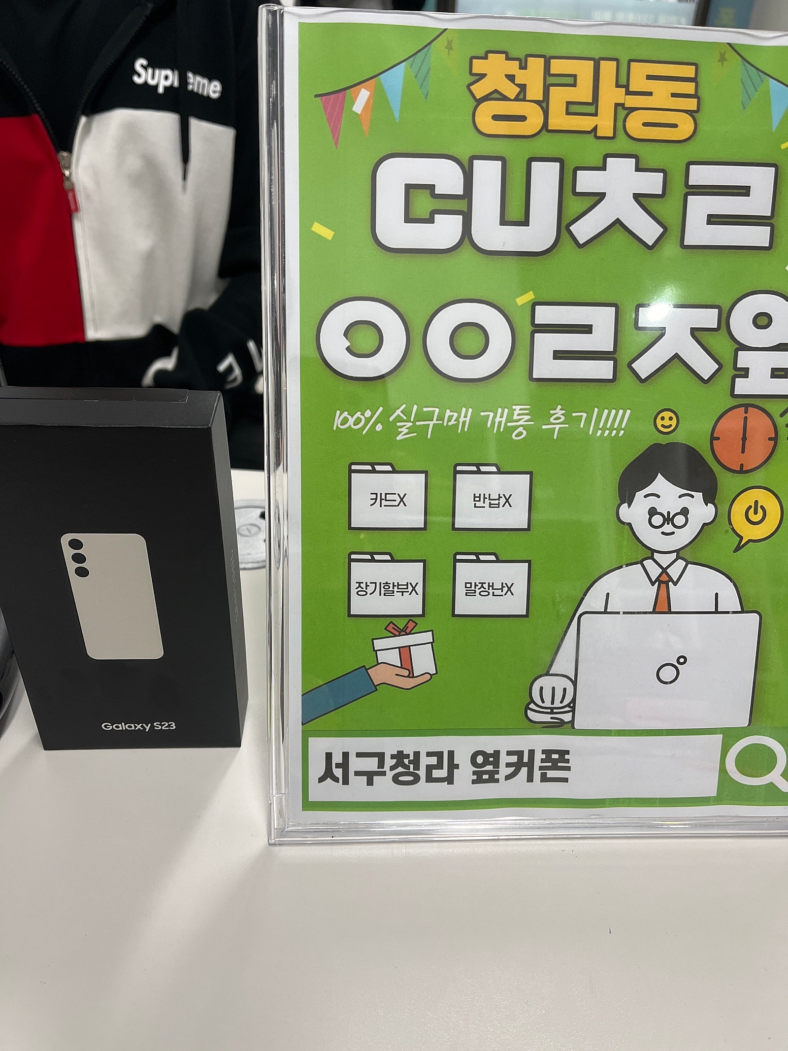인천 서구 청라 cuㅊㄹㅇㅇㄹㅈ 에서 s23 구매