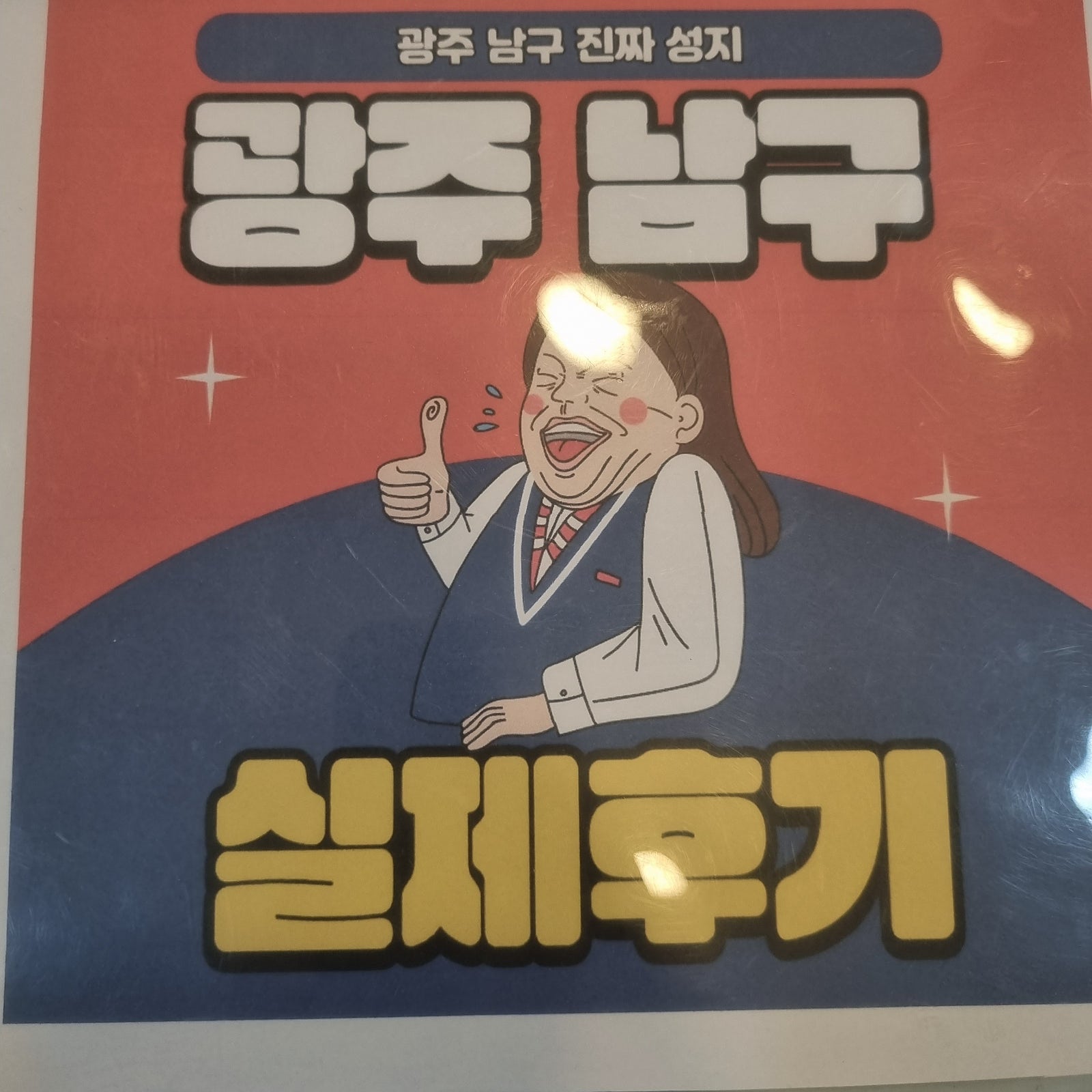 광주 남구 봉선동 구매후기
