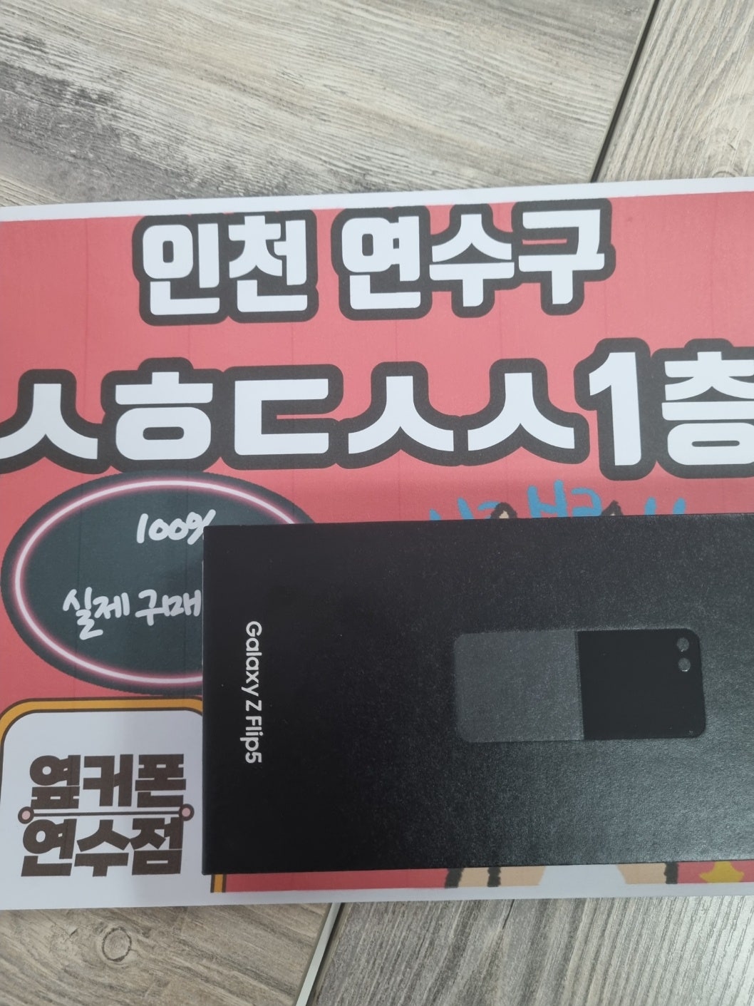 인천 연수구 ㅅㅎㄷㅅㅅ1층 플립구매했어요