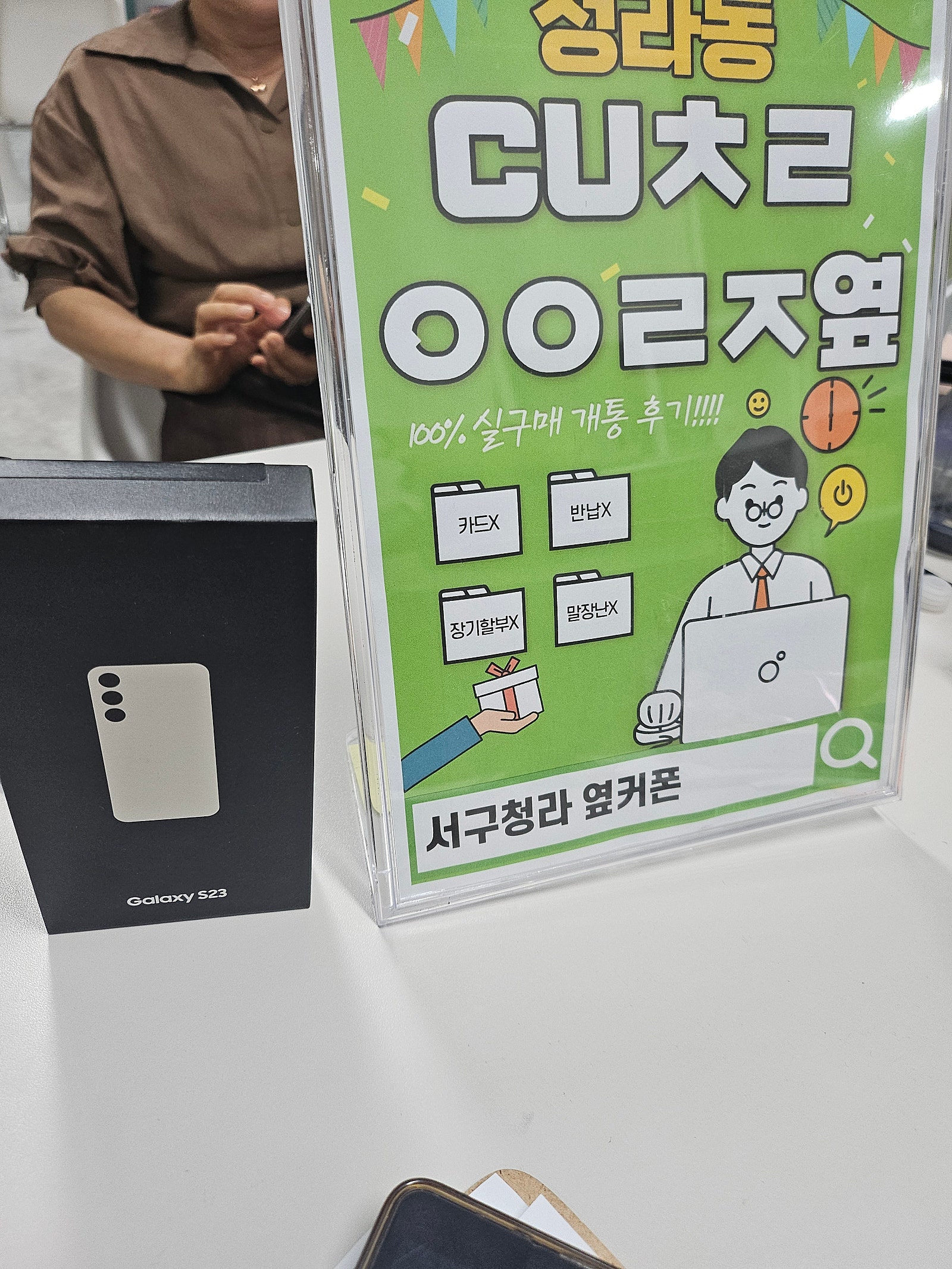 인천 서구 청라 cuㅊㄹㅇㅇㄹㅈ 에서 s23 구매