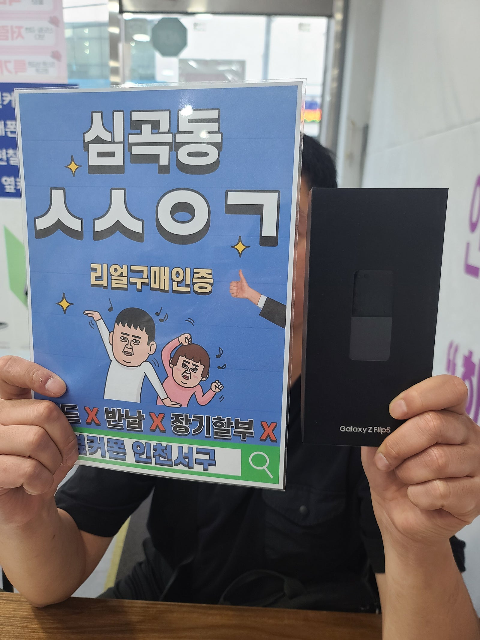 심곡동 ㅅㅅㅇㄱ 엘지 기변 플립5