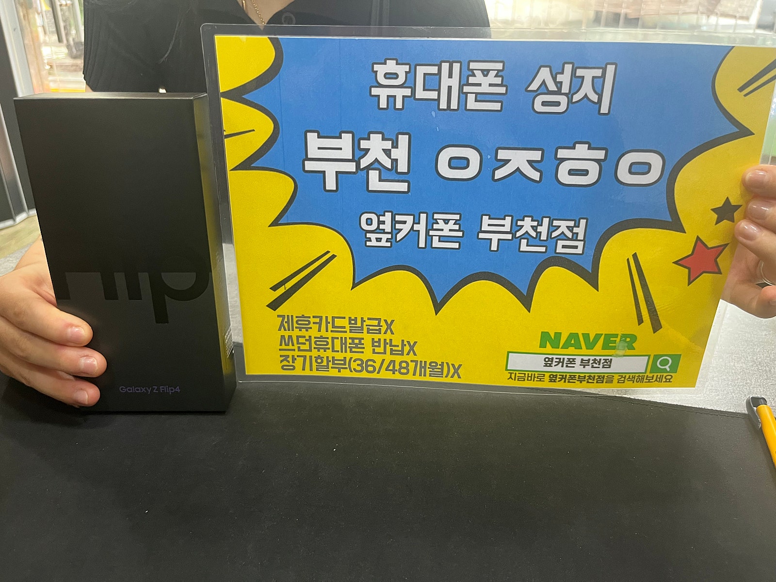 옆커폰 부천점 성지에서 갤럭시 z플립4 개통!!