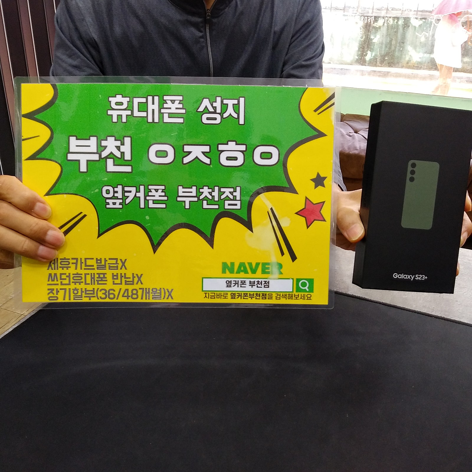 옆커폰 부천점 성지에서 갤럭시s23플러스 최저가 너무좋아요!!