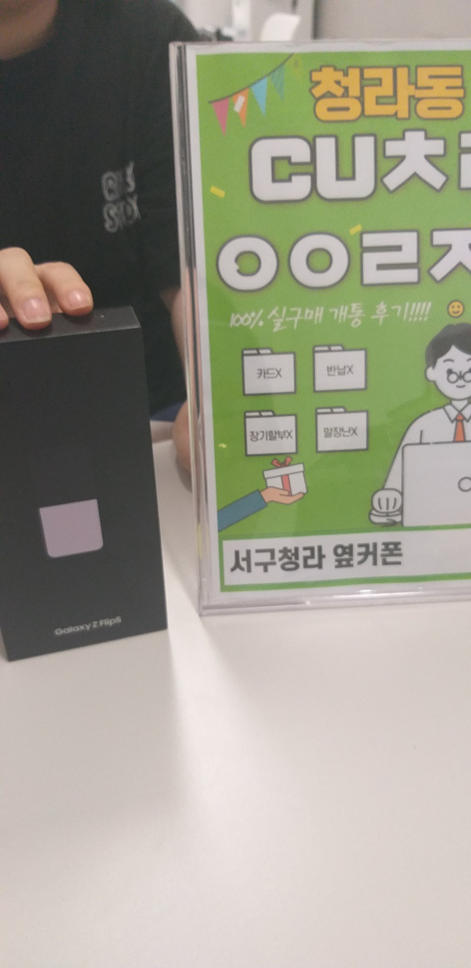 인천 서구 청라 cuㅊㄹㅇㅇㄹㅈ에서 플립5 구매