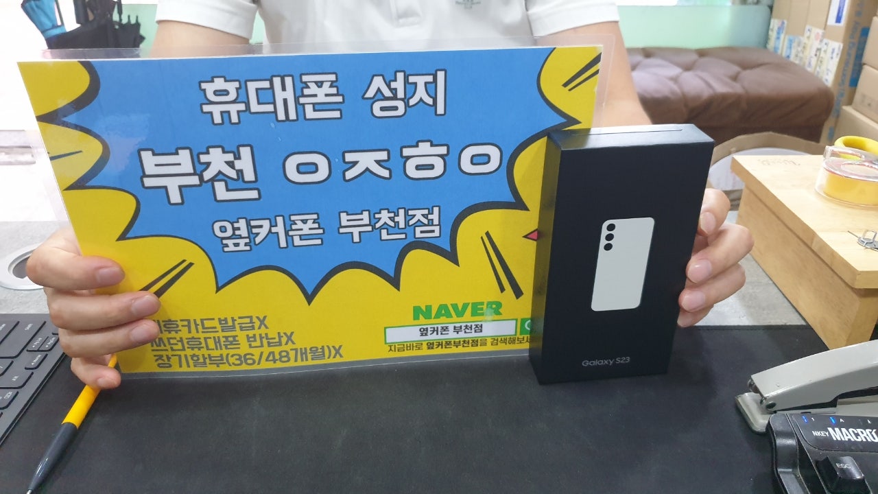 옆커폰 부천점성지에서 갤럭시s23 SK기기변경 개통해요