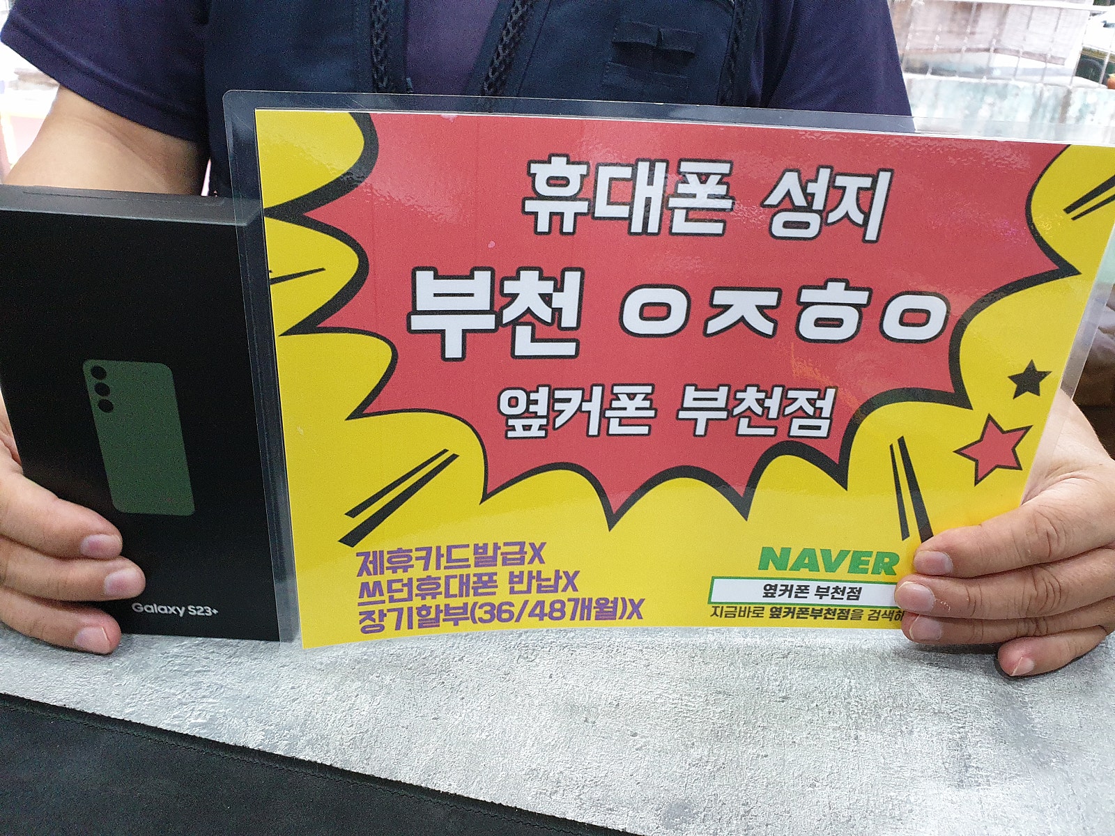 옆커폰 부천점 성지 갤럭시S23+ 최저가 기변👍👍👍