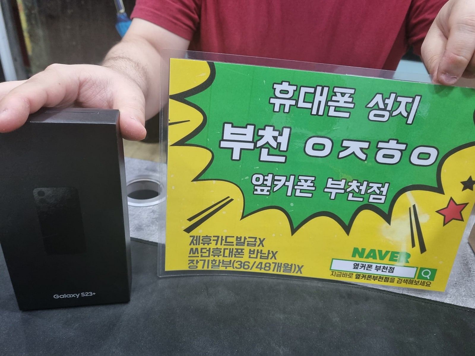 옆커폰 부천점 유명성지 s23+ 케이티 대란!!