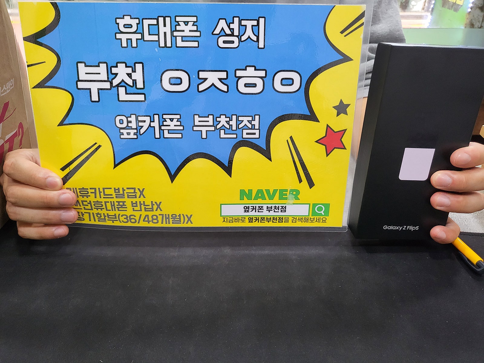 옆커폰 부천점 간판성지 플립5 즉시개통 후기!!