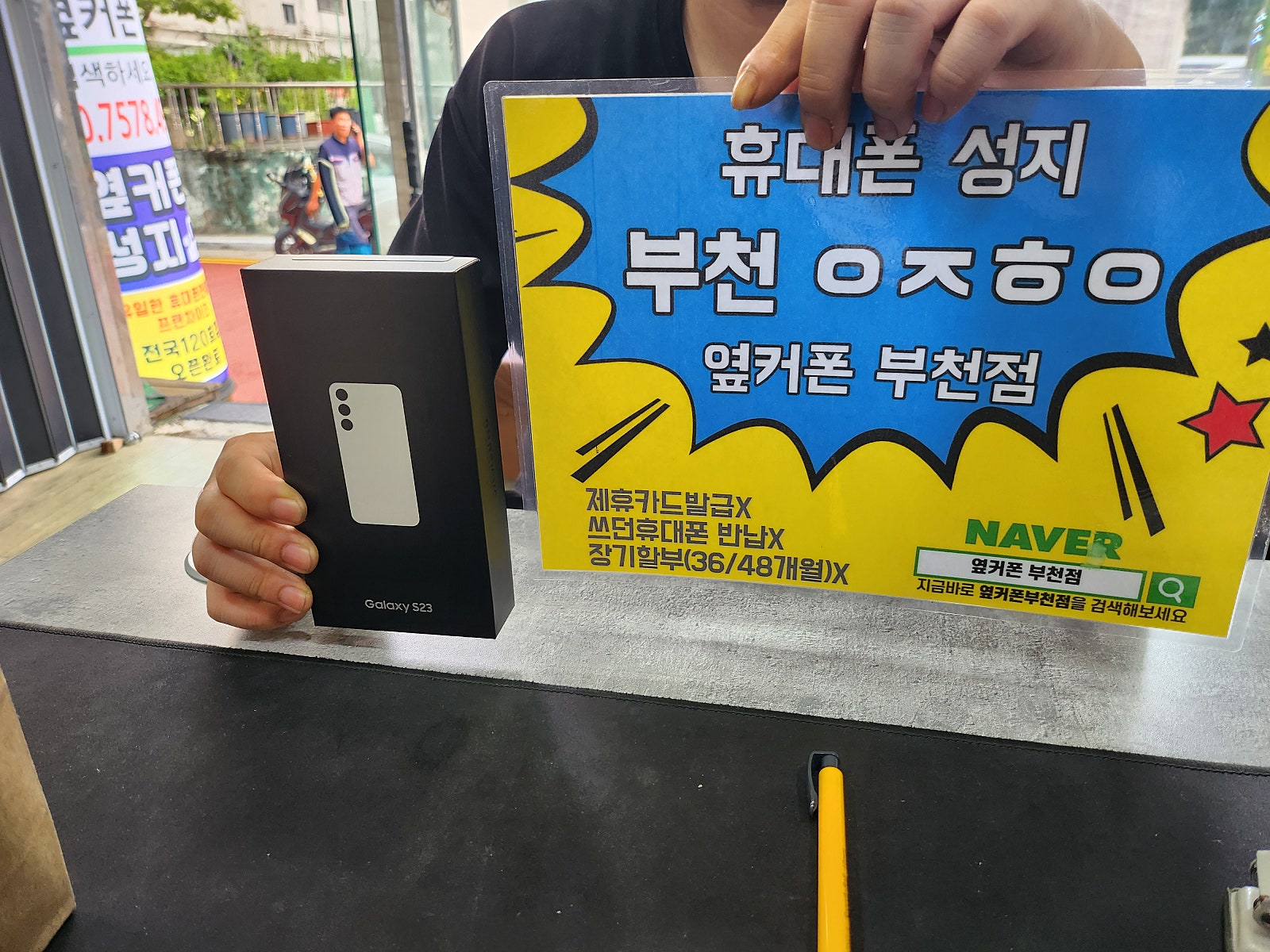 옆커폰 부천점 성지에서 갤럭시 S23 ㅅㅋㄱㅂ 득폰!!!