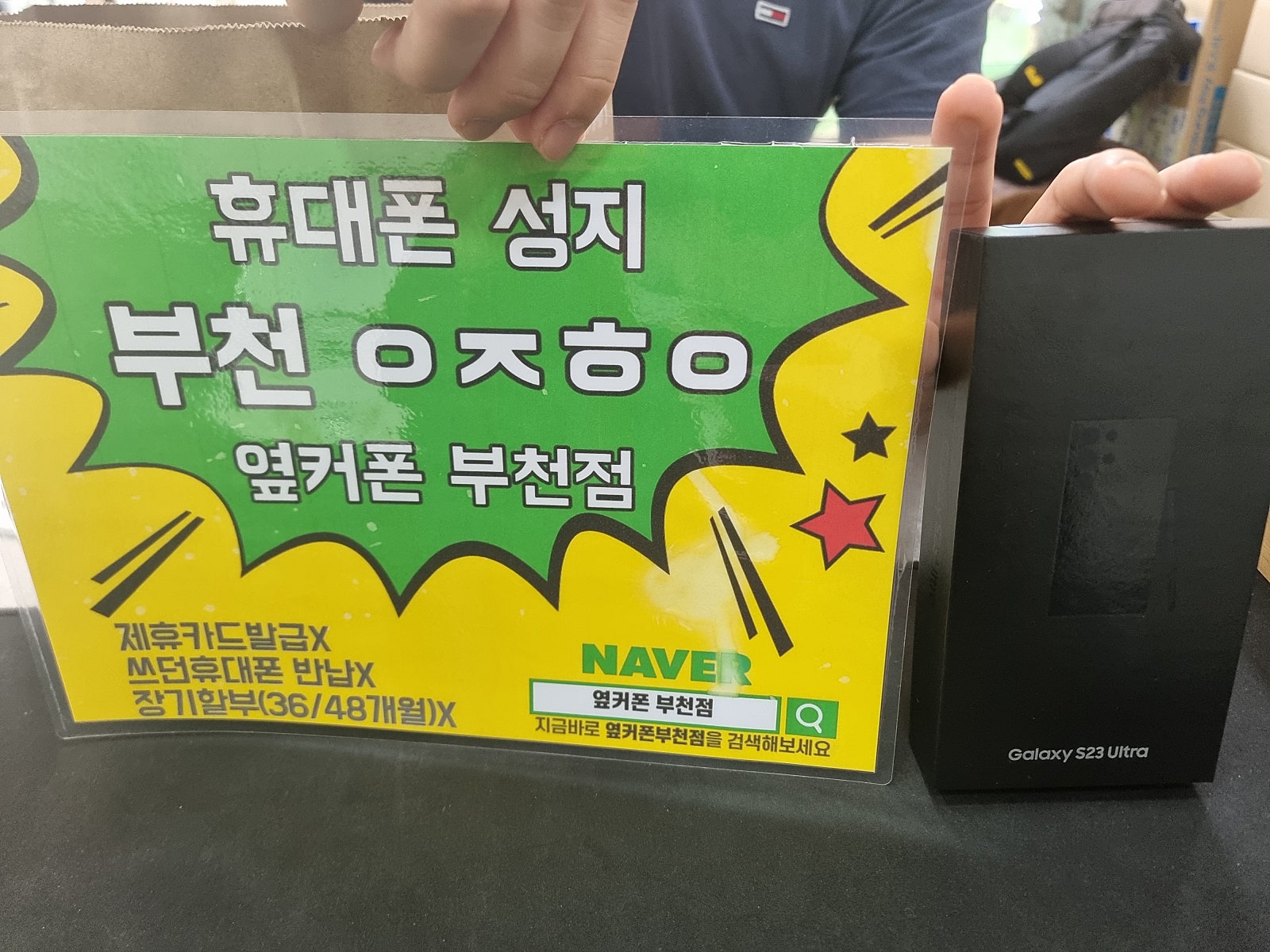 옆커폰 부천점 성지 어머니폰 교체이후 제폰 갤럭시 s23울트라 ㅅㅋㄱㅂ 졸업해요 ㅎㅎ