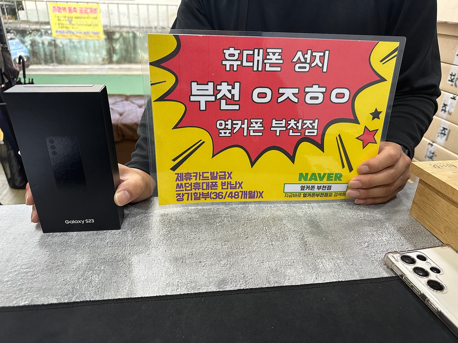 옆커폰 부천점 성지에서 2번째 구매 아버지 휴대폰 갤럭시 23 졸업 ㅎ
