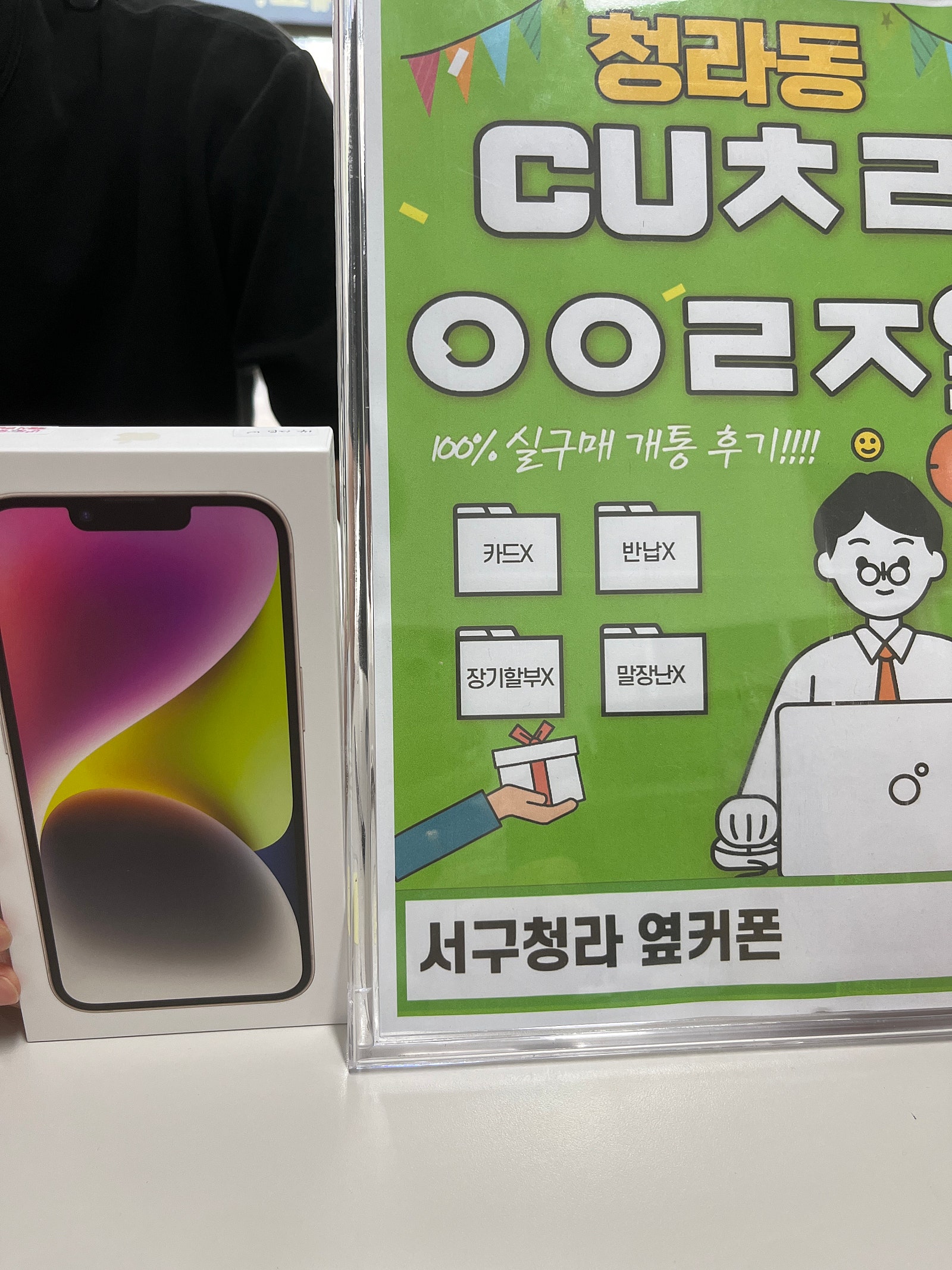 인천 서구 청라cuㅊㄹㅇㅇㄹㅈ 에서 아이폰14구매